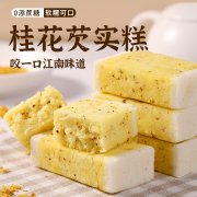 桂花芡实糕无蔗糖传统特色糕点早餐代餐点心健康食品